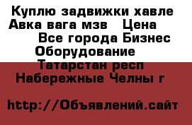 Куплю задвижки хавле Авка вага мзв › Цена ­ 2 000 - Все города Бизнес » Оборудование   . Татарстан респ.,Набережные Челны г.